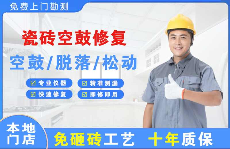 麻章瓷砖空鼓修复